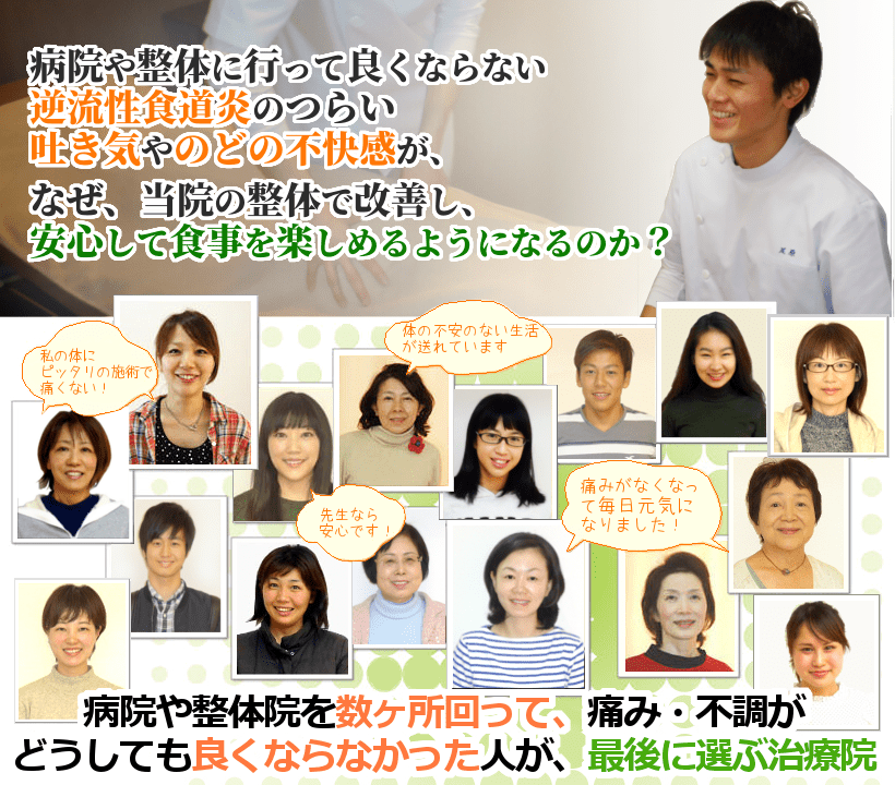 病院や整体に行って良くならない逆流性食道炎の胸焼けやのどの違和感が、なぜ、当院の整体で改善し、安心して食事を楽しめるようになるのか？ 病院や整体院を数ヶ所回って、痛み・不調がどうしても良くならなかった人が、最後に選ぶ治療院