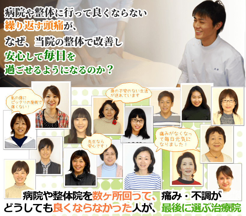 病院や整骨院に行って良くならない繰り返す頭痛が、なぜ、当院の整体で改善し、安心して日々を過ごせるようになるのか？病院や整体院を数ヶ所回って、痛み・不調がどうしても良くならなかった人が、最後に選ぶ治療院
