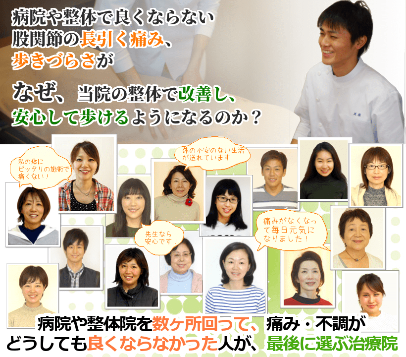 病院や整体で良くならない股関節の長引く痛みや歩きづらさが、なぜ当院の整体で改善し、安心して歩けるようになるのか？病院や整体院を数ヶ所回って、痛み・不調がどうしても良くならなかった人が、最期に選ぶ治療院