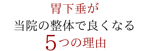 胃下垂が当院の整体で良くなる５つの理由