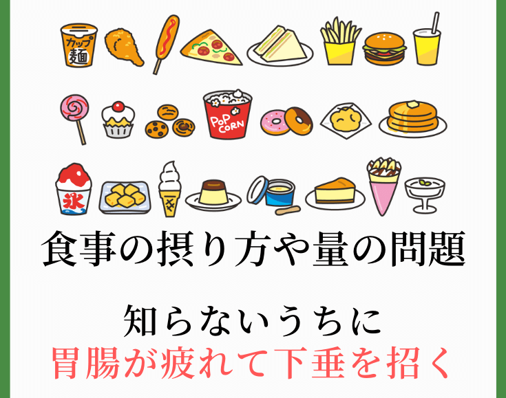 原因その３．食事内容や食生活の乱れによる内臓機能が低下するから