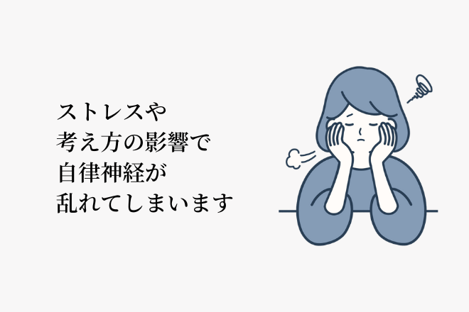 ストレスや考え方の影響で自律神経が乱れてしまいます