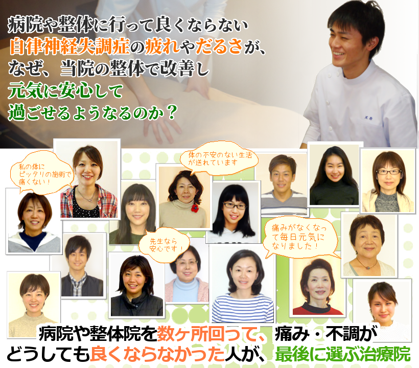 病院や整骨院に行って良くならない自律神経失調症の疲れやだるさが、なぜ、当院の整体で改善し、元気に安心して過ごせるようになるのか？　病院や整体院を数ヶ所回って、痛み・不調がどうしても良くならなかった人が、最後に選ぶ治療院
