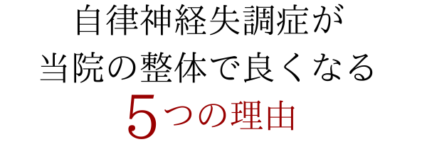 自律神経失調症が当院の整体で良くなる５つの理由