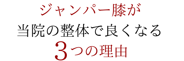 ジャンパー膝が当院の整体で良くなる３つの理由