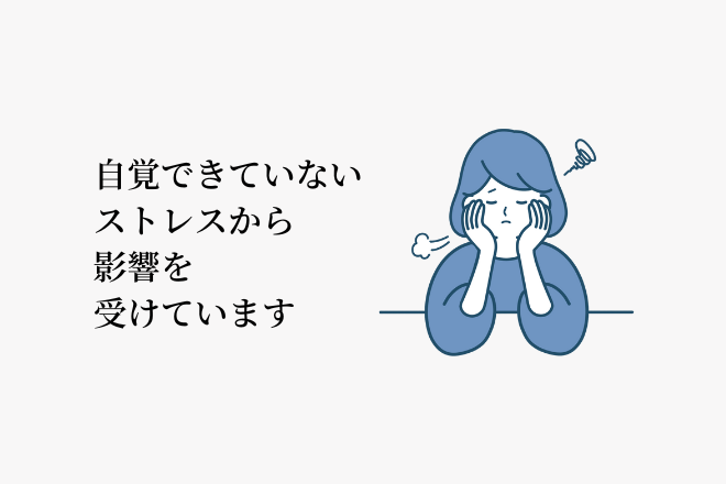 自覚できていないストレスから影響を受けている