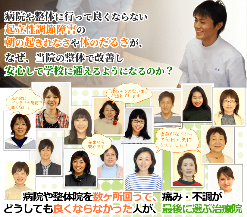 病院や整骨院に行って良くならない起立性調節障害の体のだるさや朝の起きれなさが、なぜ、当院の整体で改善し、朝から自分のやりたい事ができるようになるのか？病院や整体院を数ヶ所回って、痛み・不調がどうしても良くならなかった人が、最後に選ぶ治療院