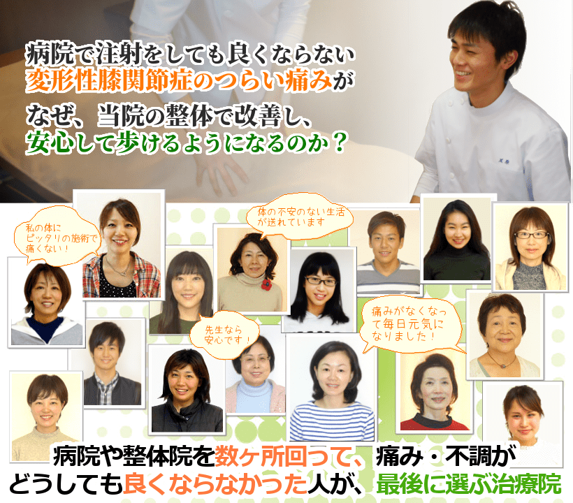 病院や整骨院に行っても良くならない変形性膝関節症の長引く痛みが、なぜ、当院の整体で改善し、安心して家事や仕事ができるようになるのか？病院や整体院を数ヶ所回って、痛み・不調がどうしても良くならなかった人が、最後に選ぶ治療院