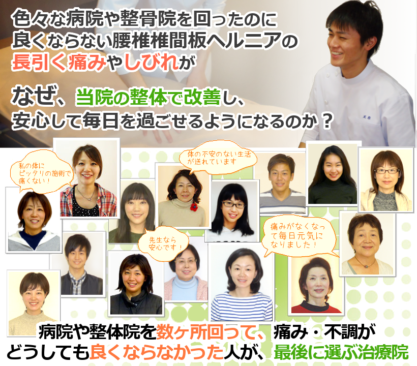 病院や整骨院に行って良くならない腰椎椎間板ヘルニアの長引く痛みやしびれがなぜ、当院の整体で改善し、安心して仕事や家事ができるようになるのか？ 病院や整体院を数ヶ所回って、痛み・不調がどうしても良くならなかった人が、最後に選ぶ治療院