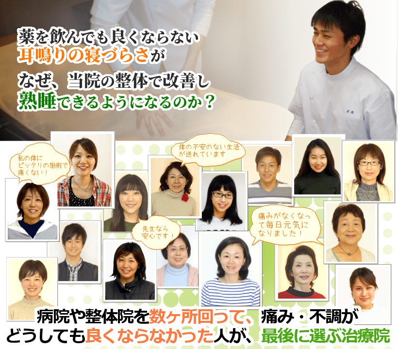 病院で検査をしても原因が分からない、耳鳴りからくる不快感や聞こえにくさが、なぜ、当院の整体で改善し、安心して毎日を過ごせるようになるのか？ 病院や整体院を数ヶ所回って、痛み・不調がどうしても良くならなかった人が、最後に選ぶ治療院