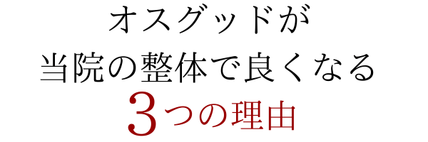 当院でオスグッドが良くなる理由とは？