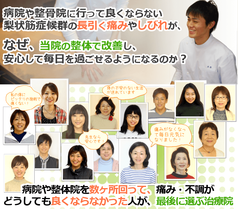 病院や整骨院に行って良くならない梨状筋症候群の長引く痛みやしびれが、なぜ、当院の整体で改善し、安心して毎日を過ごせるようになるのか？病院や整体院を数ヶ所回って、痛み・不調がどうしても良くならなかった人が、最後に選ぶ治療院