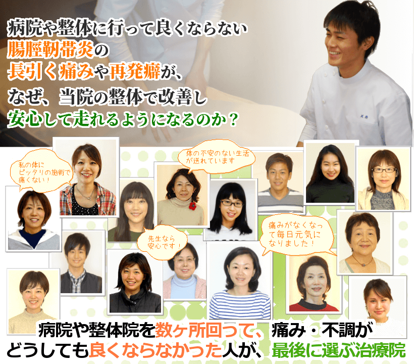 病院や整骨院に行って良くならない腸脛靭帯炎（ランナー膝）の長引く痛みや再発癖が、なぜ、当院の整体で改善し、安心してスポーツに打ち込めるようになるのか？病院や整体院を数ヶ所回って、痛み・不調がどうしても良くならなかった人が、最後に選ぶ治療院