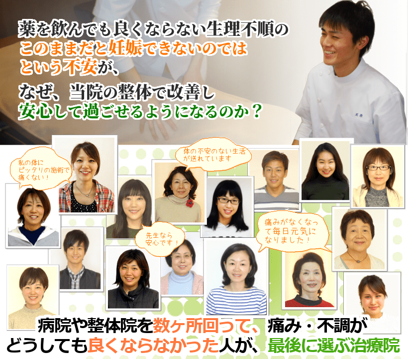 生理不順からくる子どもを授かれないのではという不安や、婦人科系の病気になるのではという心配が、なぜ、当院の整体で解消し、安心して過ごせるようになるのか？ 病院や整体院を数ヶ所回って、痛み・不調がどうしても良くならなかった人が、最後に選ぶ治療院