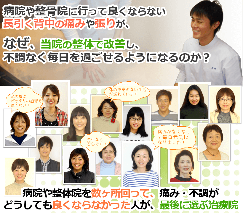 病院や整骨院に行って良くならない長引く背中の痛みや張りが、なぜ、当院の整体で改善し、安心して家事や育児、仕事ができるようになるのか？病院や整体院を数ヶ所回って、痛み・不調がどうしても良くならなかった人が、最後に選ぶ治療院