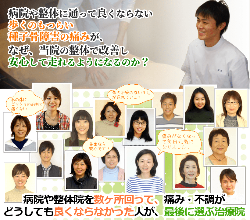 病院や整体に通っても良くならない歩くのもつらい種子骨障害の痛みが、なぜ当院の整体で改善し、安心して全力で走れるようになるのか？ 病院や整体院を数ヶ所回って、痛み・不調がどうしても良くならなかった人が、最後に選ぶ治療院