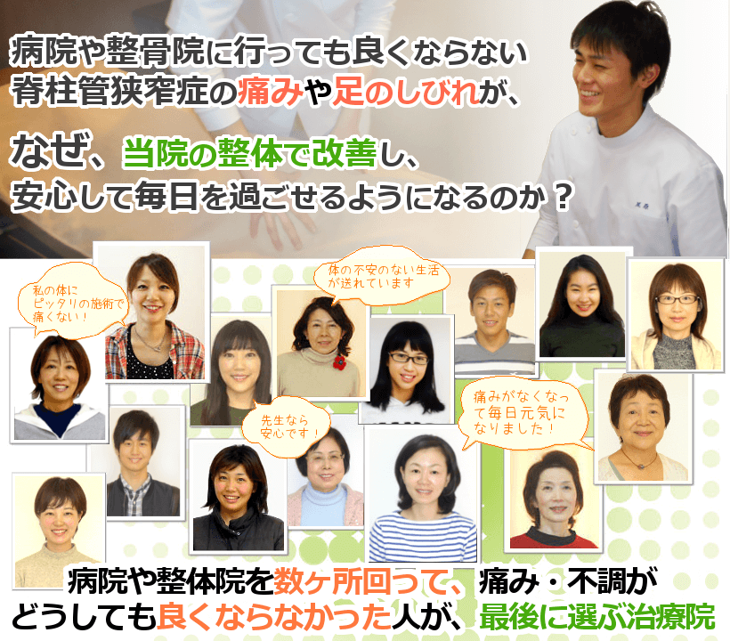 病院や整骨院に行っても良くならない脊柱管狭窄症の足のしびれや痛みが、なぜ、当院の整体で改善し、安心して毎日を過ごせるようになるのか？ 病院や整体院を数ヶ所回って、痛み・不調がどうしても良くならなかった人が、最後に選ぶ治療院