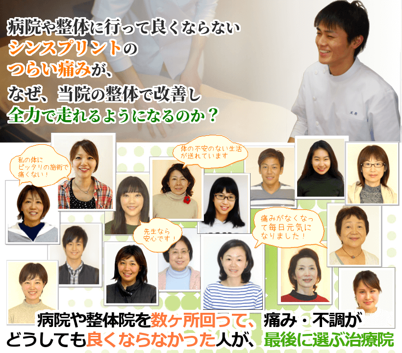 病院や整骨院に行っても良くならないシンスプリントのつらい痛みが、なぜ、当院の整体で改善し全力で走れるようになるのか？病院や整体院を数ヶ所回って、痛み・不調がどうしても良くならなかった人が、最後に選ぶ治療院