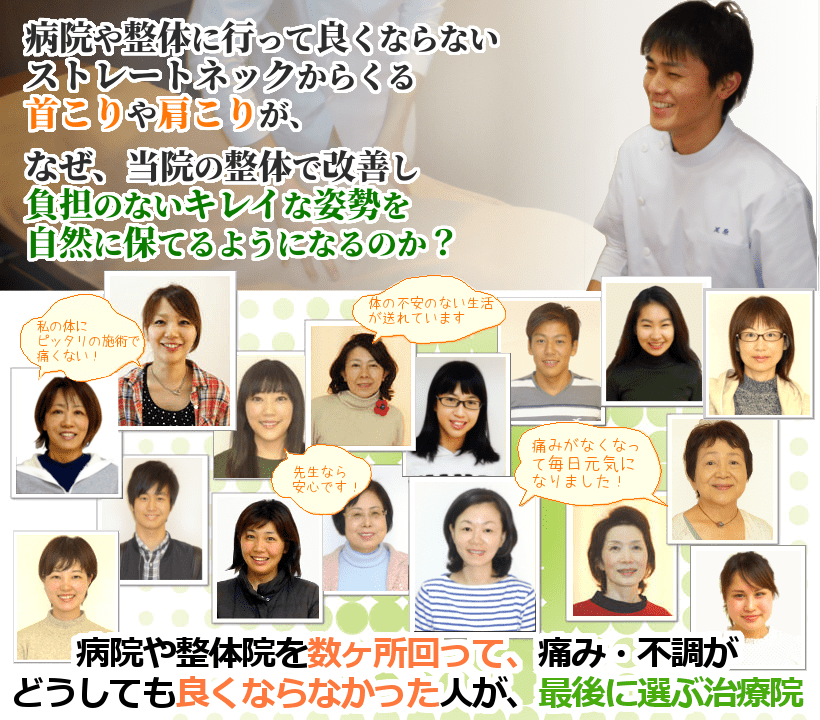 病院や整体に行って良くならないストレートネックからの肩こりや頭痛、耳鳴りが、なぜ、当院の整体で改善し、不調を気にせず過ごせるようになるのか？病院や整体院を数ヶ所回って、痛み・不調がどうしても良くならなかった人が、最後に選ぶ治療院
