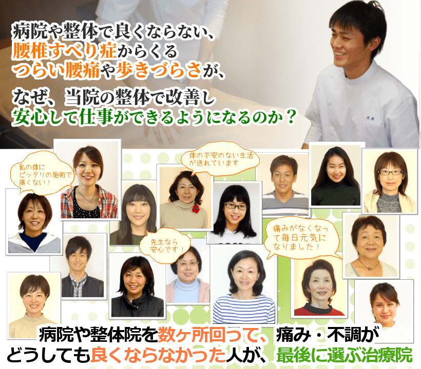 病院や整体に通って良くならない腰椎すべり症の長引く痛みやしびれが、なぜ当院の整体で改善し、家事や仕事ができるようになるのか？ 病院や整体院を数ヶ所回って、痛み・不調がどうしても良くならなかった人が、最後に選ぶ治療院