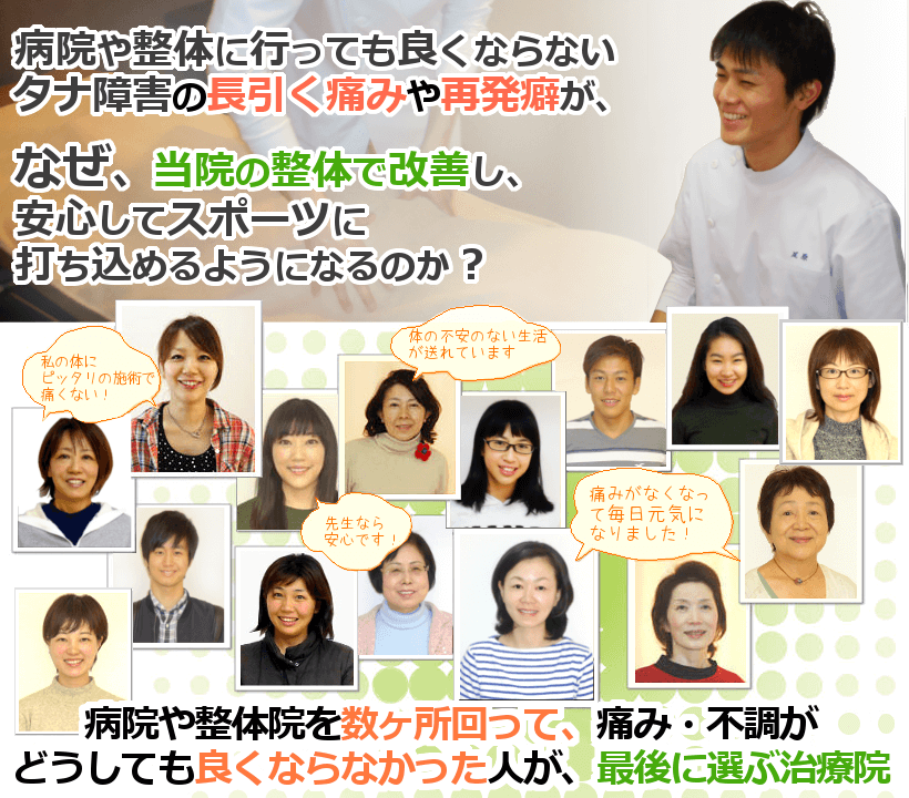 病院や整体に行っても良くならないタナ障害の長引く痛みや再発癖が、なぜ、当院の整体で改善し、安心してスポーツに打ち込めるようになるのか？ 病院や整体院を数ヶ所回って、痛み・不調がどうしても良くならなかった人が、最後に選ぶ治療院