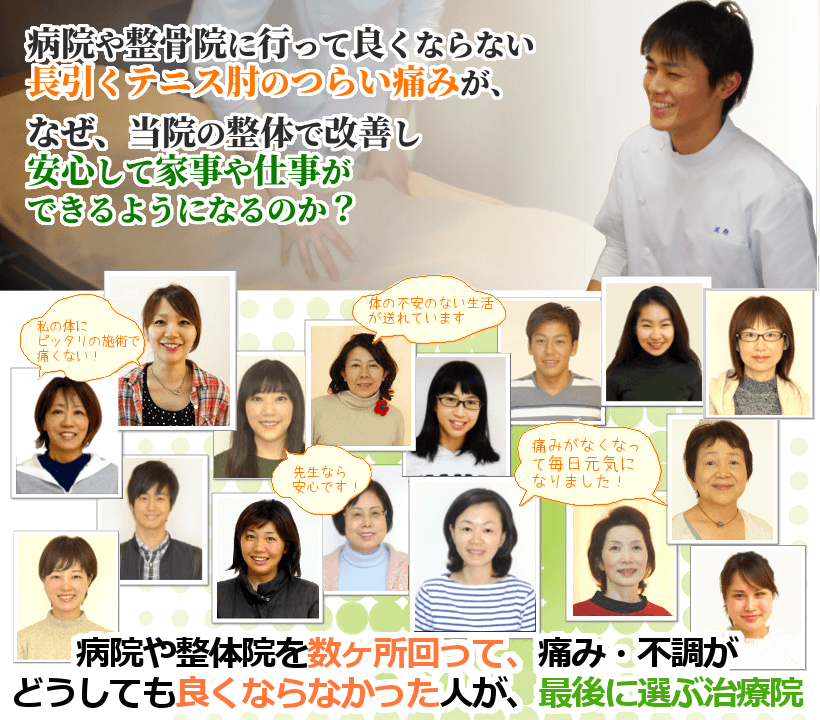 病院や整骨院に行って良くならない長引くテニス肘のつらい痛みが、なぜ、当院の整体で改善し安心して家事や仕事ができるようになるのか？ 病院や整体院を数ヶ所回って、痛み・不調がどうしても良くならなかった人が、最後に選ぶ治療院