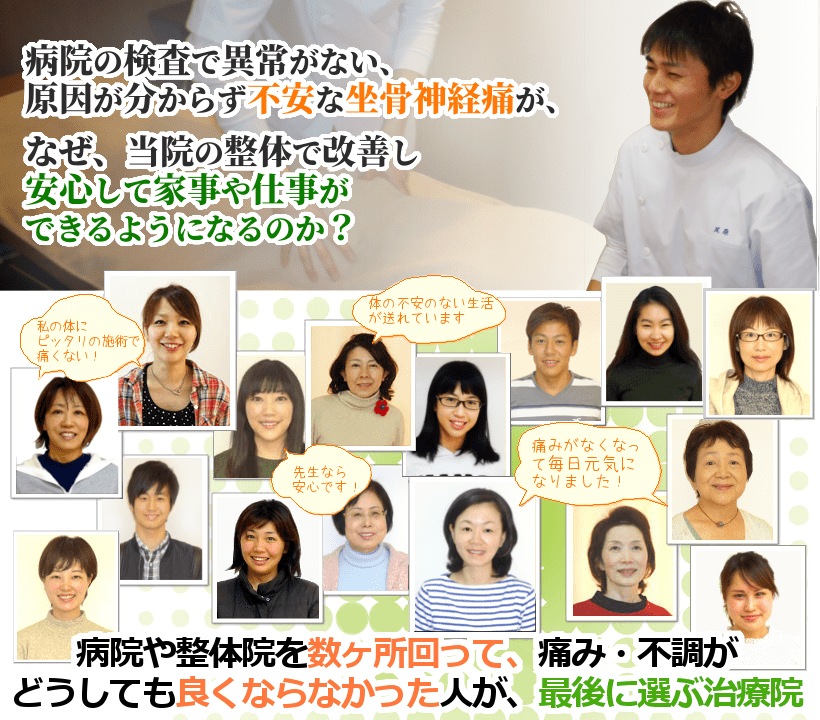 病院や整骨院に行って良くならない坐骨神経痛の長引く痛みやしびれが、なぜ、当院の整体で改善し、安心して毎日を過ごせるようになるのか？病院や整体院を数ヶ所回って、痛み・不調がどうしても良くならなかった人が、最後に選ぶ治療院