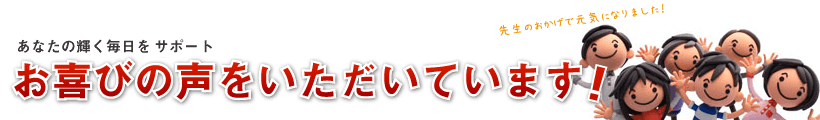 お客様からいただいたお喜びの声