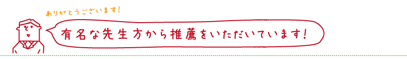 他の先生方からご推薦いただいています！