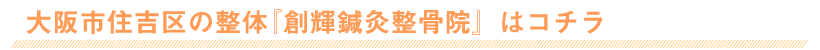 大阪市の整体 創輝鍼灸整骨院はコチラ