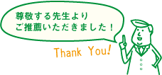 尊敬する先生よりご推薦いただきました！