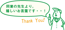 同業の先生より。嬉しいお言葉です・・！