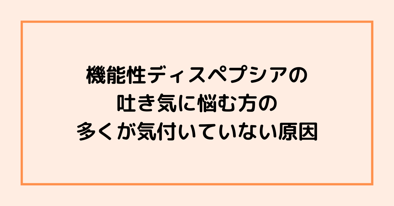機能性ディスペプシアの吐き気に悩む方の多くが気付いていない原因