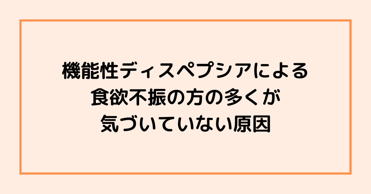 機能性ディスペプシアによる食欲不振の方の多くが気づいていない原因
