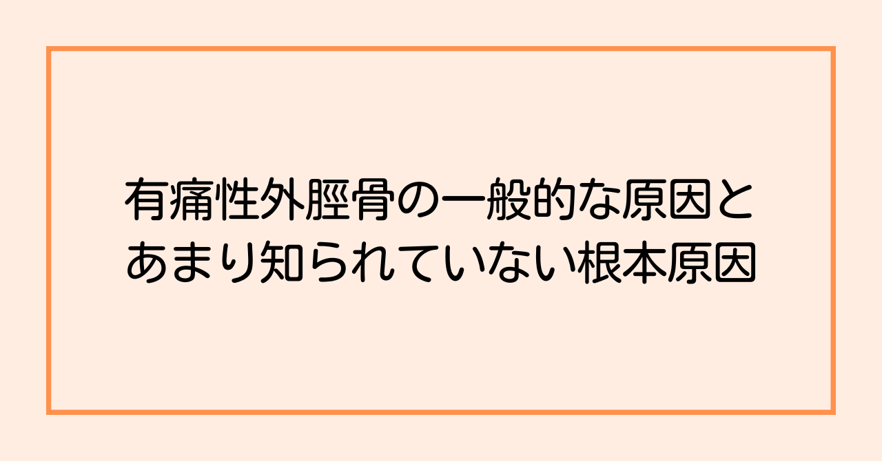 有痛性外脛骨の一般的な原因と、あまり知られていない根本原因