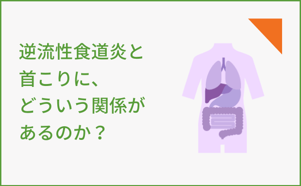 逆流性食道炎と首こりにどういう関係があるのか？
