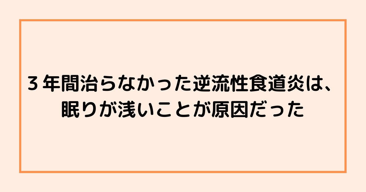 ３年間治らなかった逆流性食道炎は、眠りが浅いことが原因だった