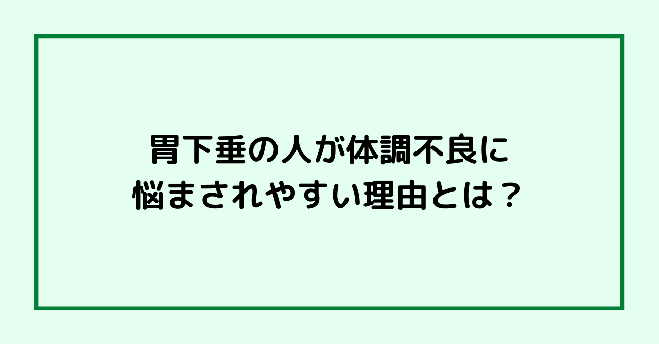 胃下垂の人が体調不良に悩まされやすい理由とは？