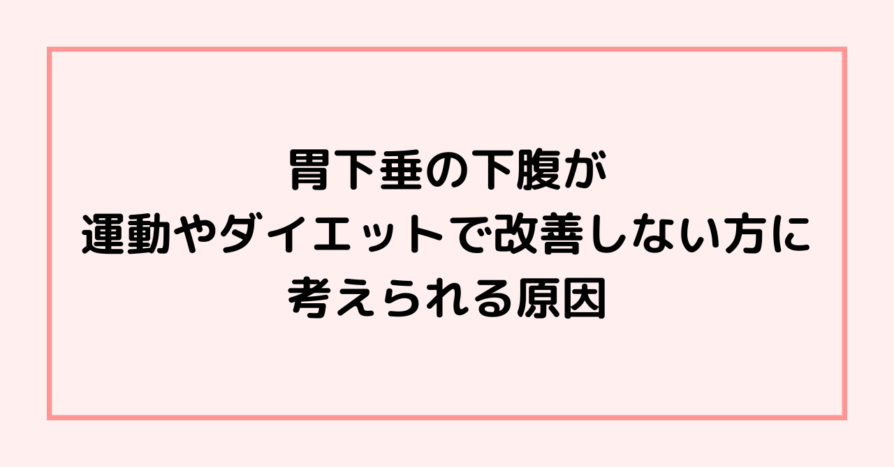 胃下垂の下腹が運動やダイエットで改善しない方に考えられる原因