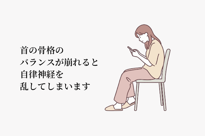 首の骨格のバランスが崩れると自律神経を乱してしまいます