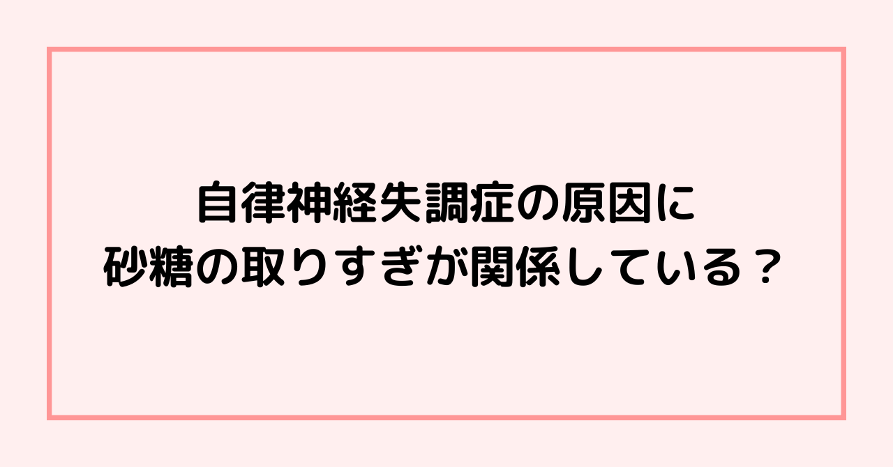 自律神経失調症の原因に砂糖の取りすぎが関係している？