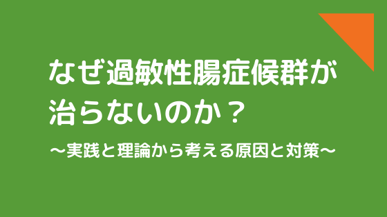 なぜ過敏性腸症候群が治らずに悩んでいる方が多いのか？　考えられる原因から対策まで