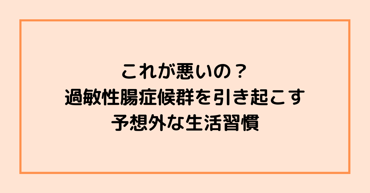 これが悪いの？　過敏性腸症候群を引き起こす予想外な生活習慣
