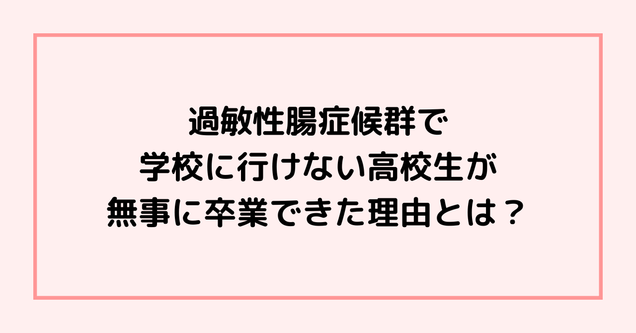 過敏性腸症候群で学校に行けない高校生が無事に卒業できた理由とは？