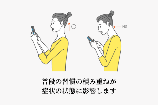普段の習慣の積み重ねが症状の状態に影響します