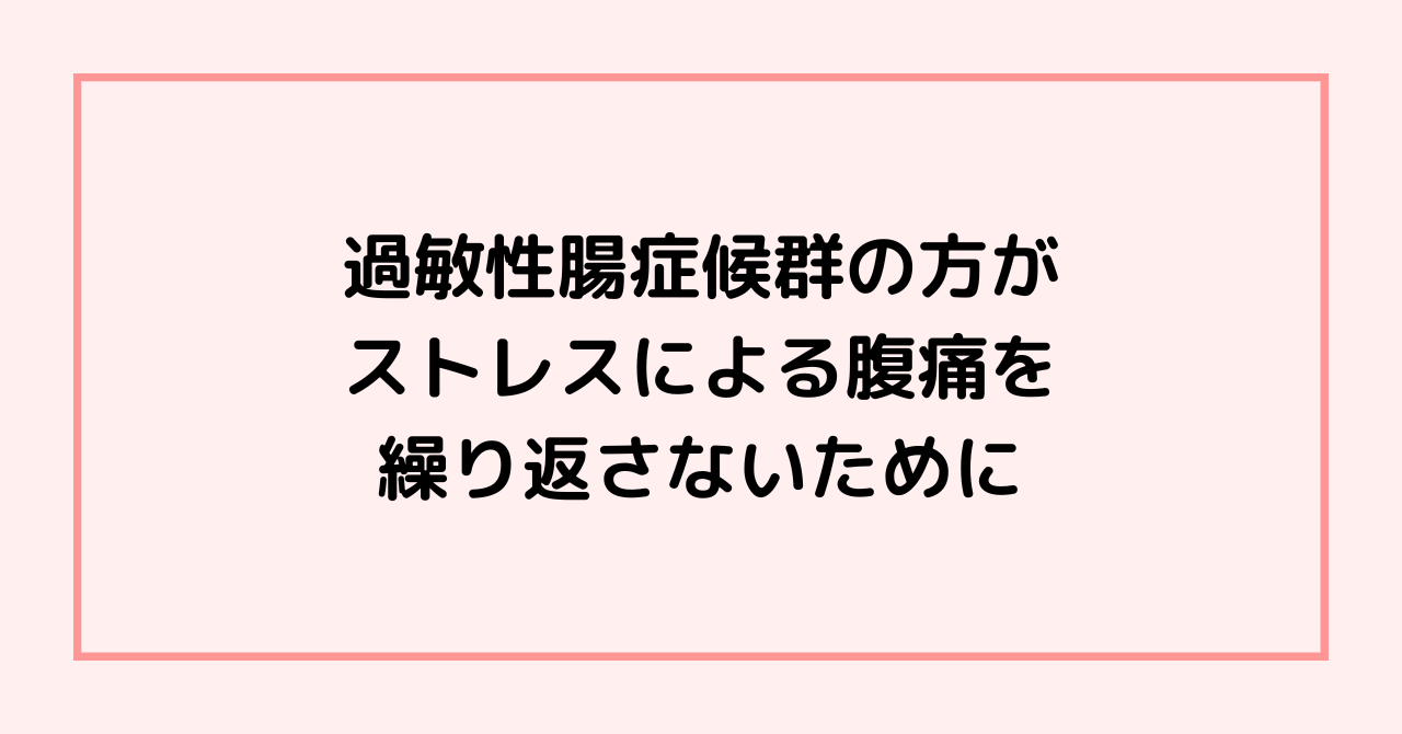 過敏性腸症候群の方が、ストレスによる腹痛を繰り返さないために