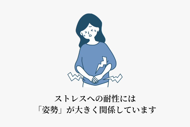ストレスへの耐性には、「姿勢」が大きく関係しています