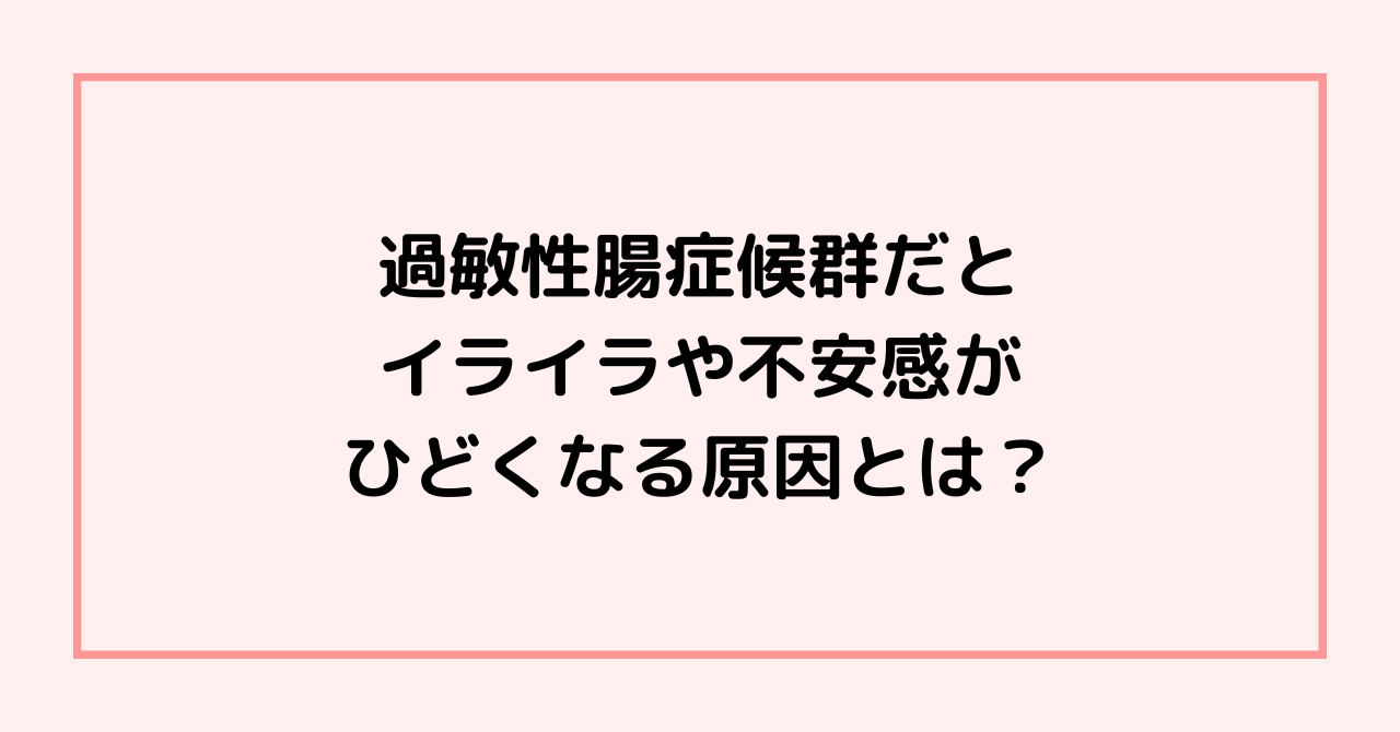 過敏性腸症候群だとイライラや不安感がひどくなる原因とは？