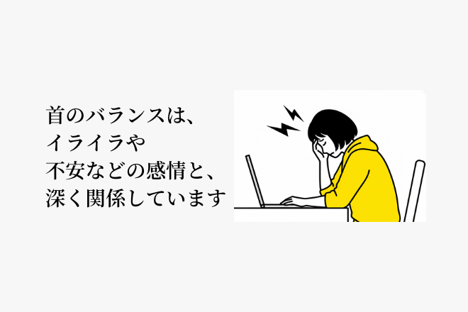 首のバランスは、イライラや不安などの感情と、深く関係しています
