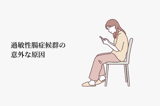 過敏性腸症候群の意外な原因